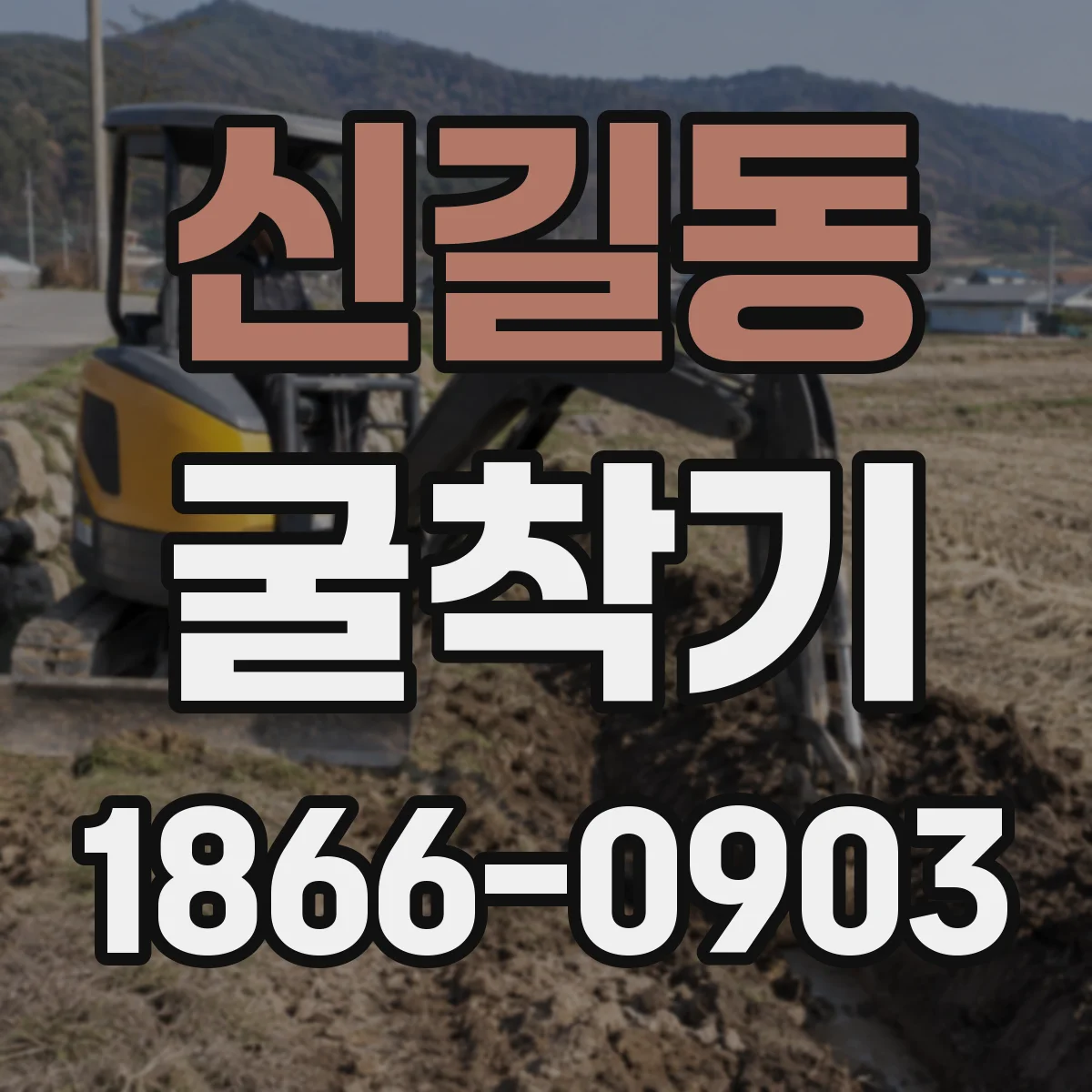 신길동 굴착기