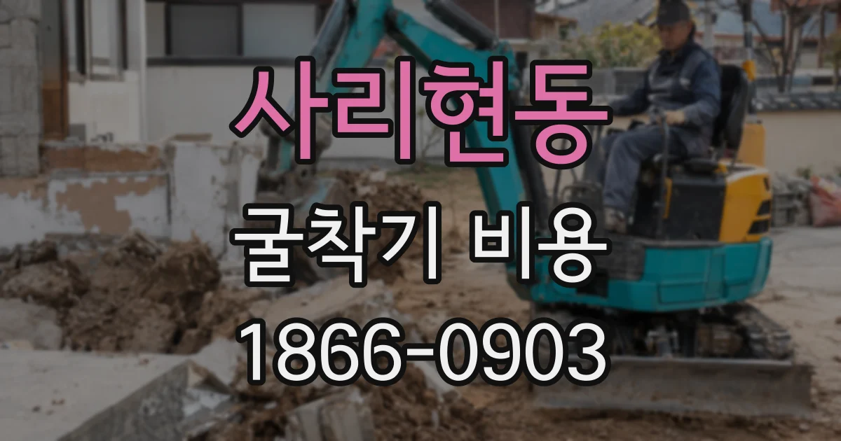 사리현동 굴착기 비용