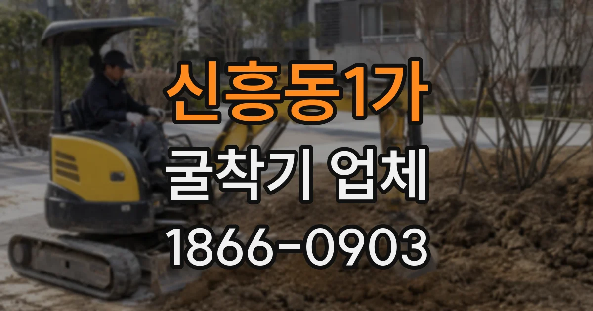 신흥동1가 굴착기 업체
