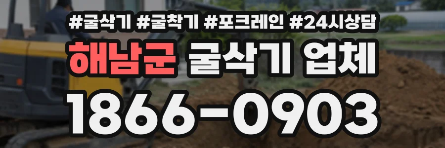 해남군 굴삭기업체 상담 전화 1866-0903