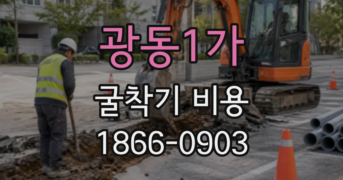 광동1가 굴착기비용
