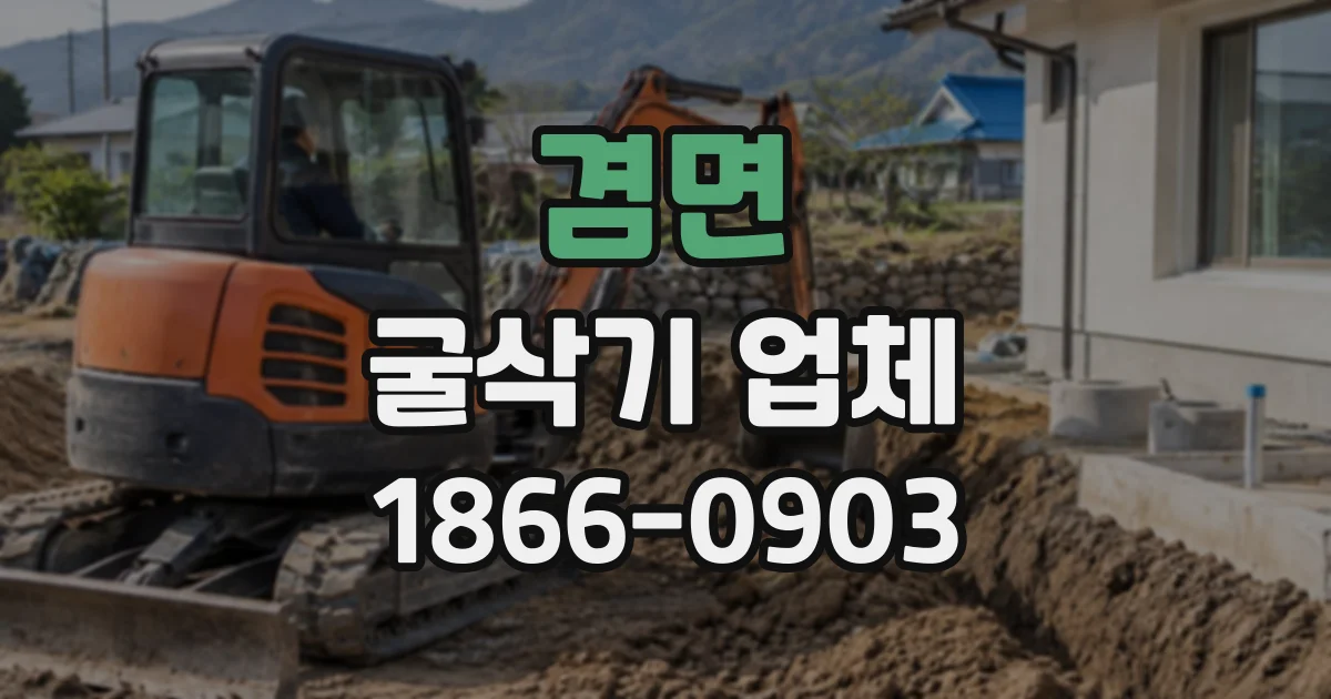 겸면 굴삭기업체