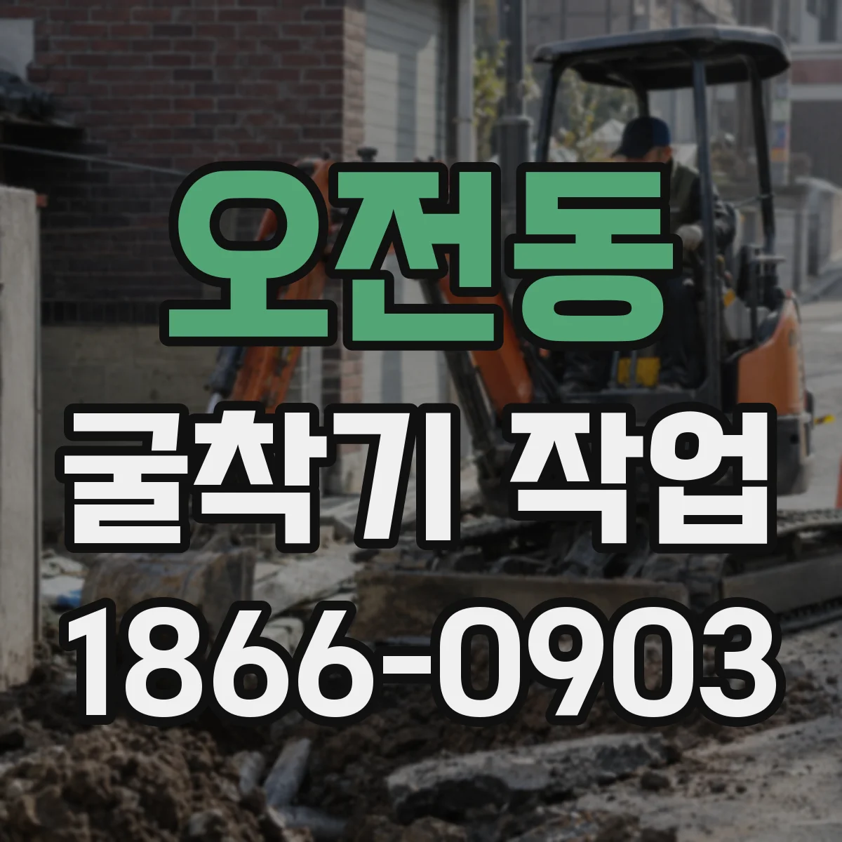 오전동 굴착기 작업