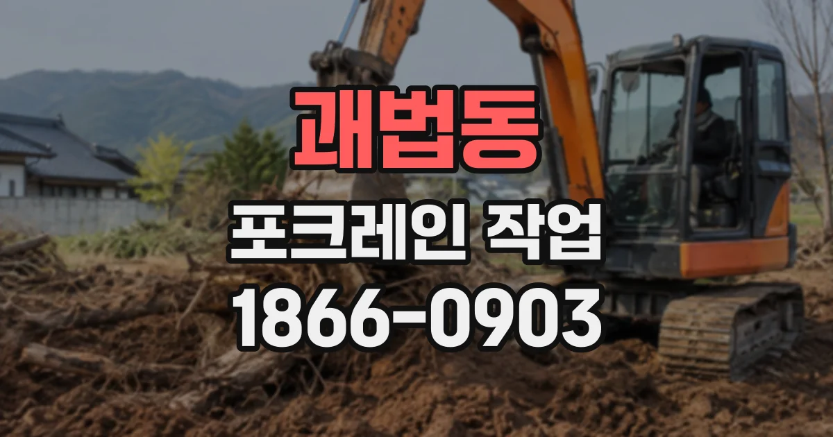 괘법동 포크레인작업