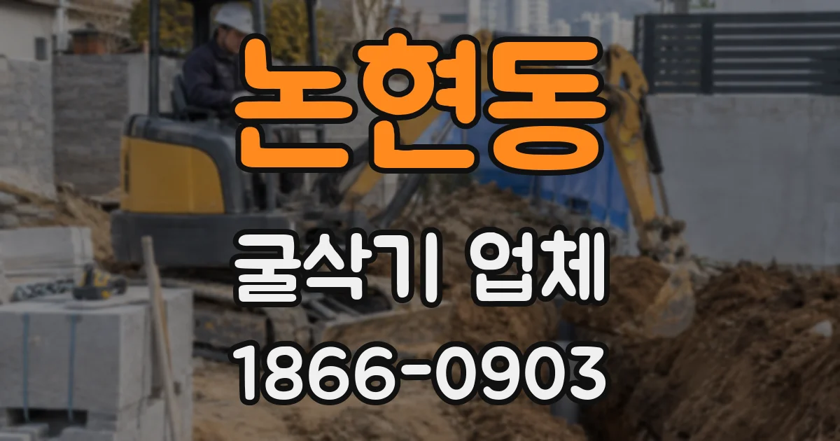 논현동 굴삭기 업체