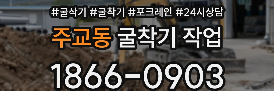 주교동 굴착기 작업