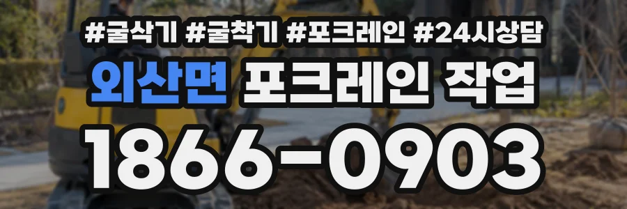 외산면 포크레인작업 상담 전화 1866-0903