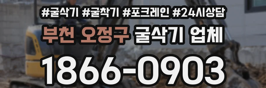 부천 오정구 굴삭기 업체
