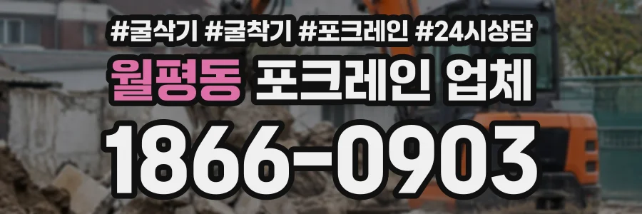 월평동 포크레인업체 상담 전화 1866-0903