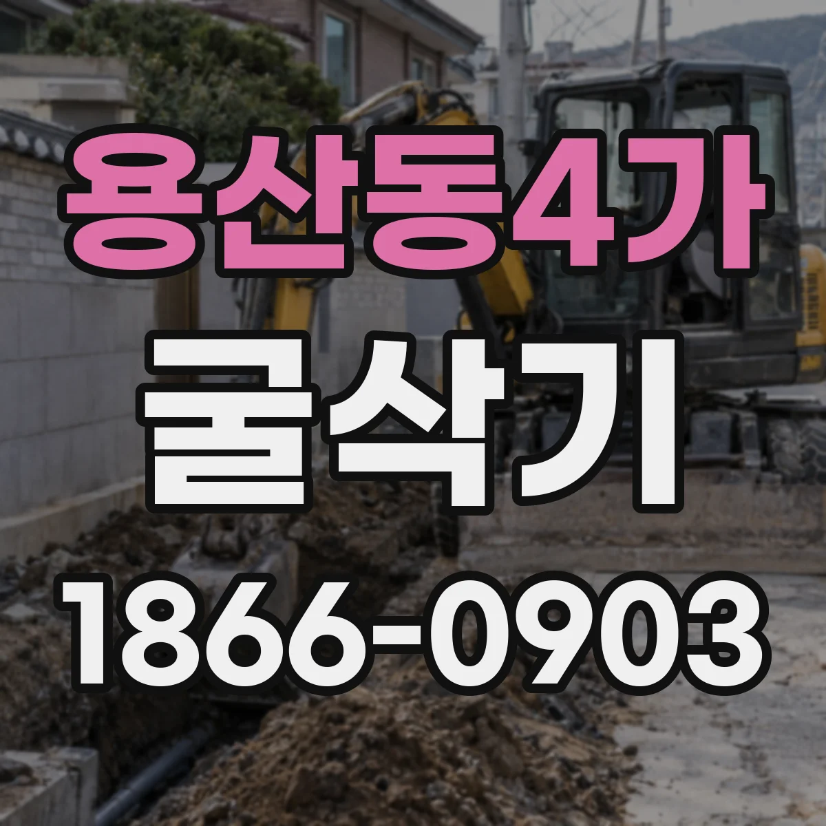 용산동4가 굴삭기