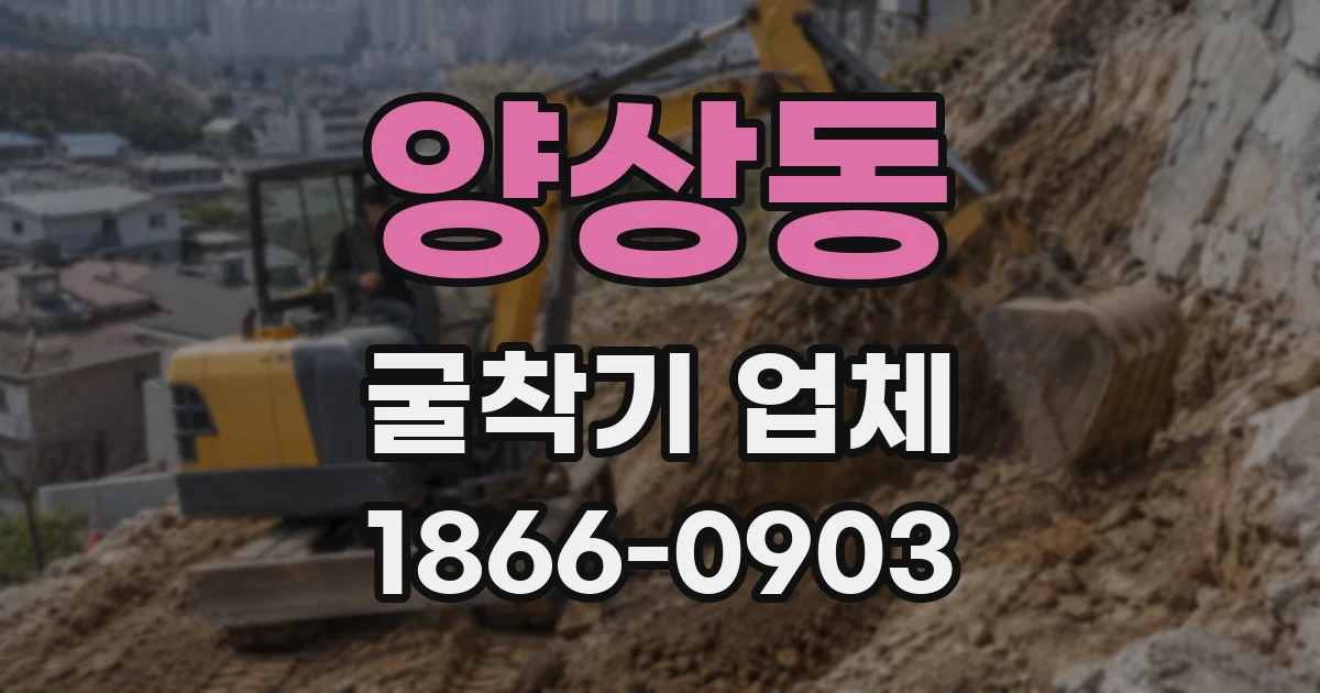 양상동 굴착기 업체