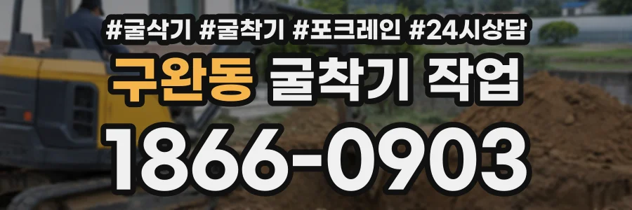 구완동 굴착기작업 상담 전화 1866-0903