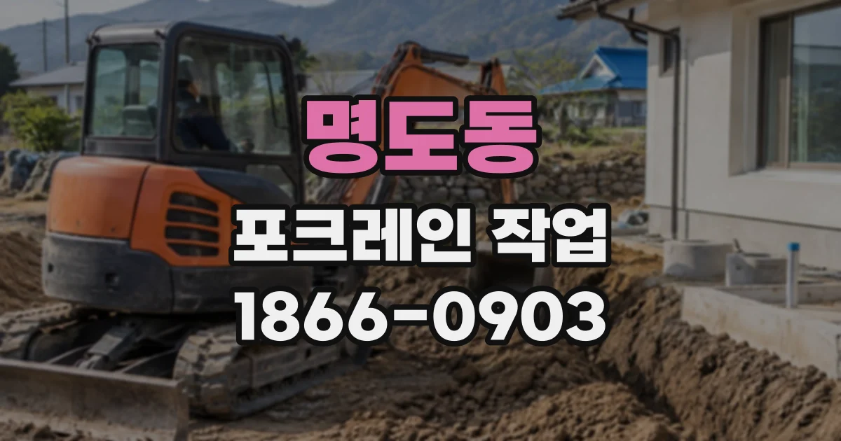 명도동 포크레인작업
