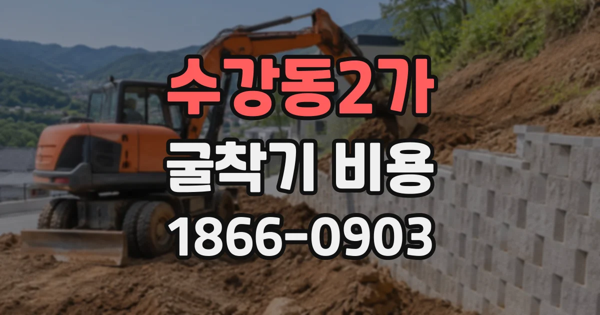 수강동2가 굴착기비용