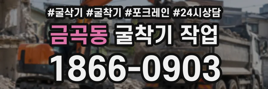 금곡동 굴착기작업 상담 전화 1866-0903