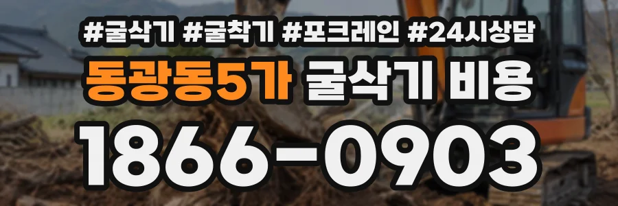 동광동5가 굴삭기비용 상담 전화 1866-0903