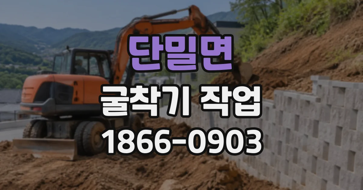 단밀면 굴착기작업