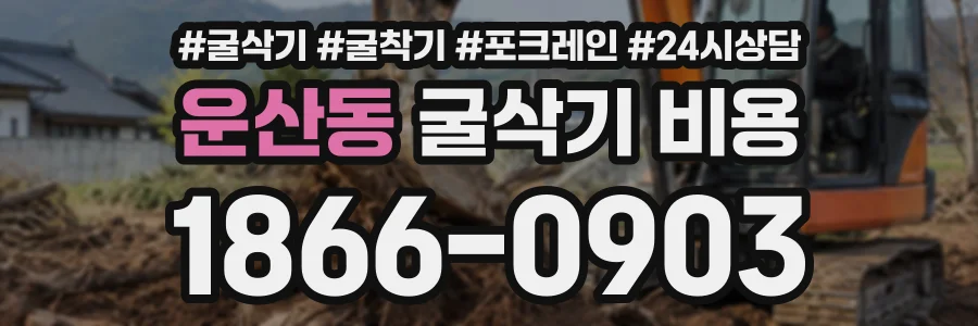 운산동 굴삭기비용 상담 전화 1866-0903