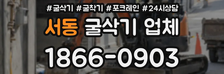 서동 굴삭기 업체