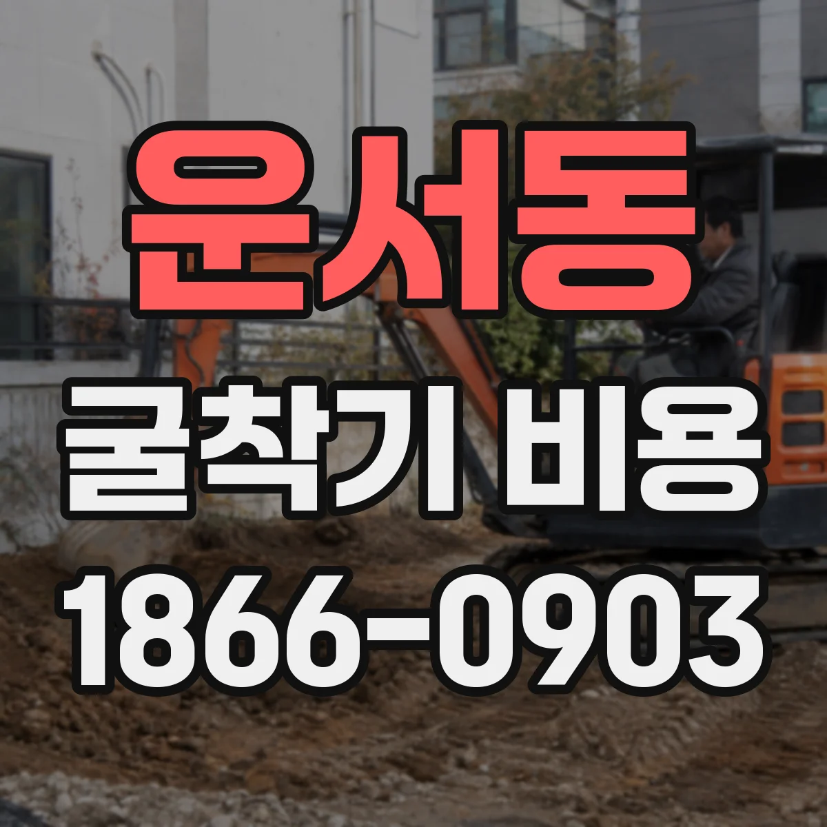 운서동 굴착기 비용