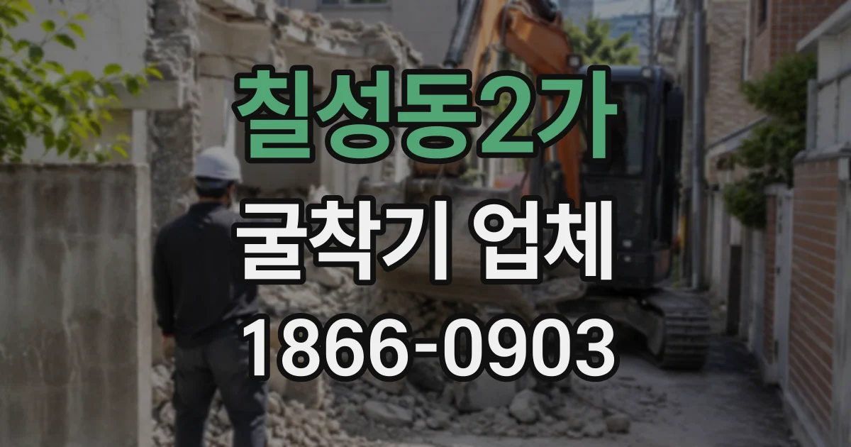 칠성동2가 굴착기업체