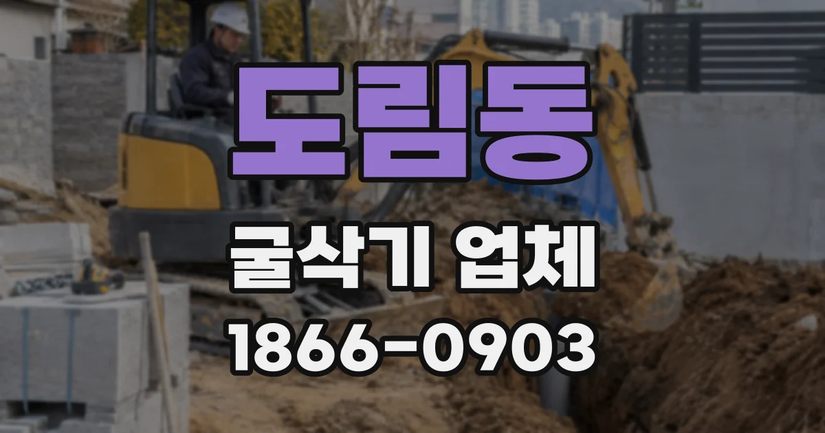 도림동 굴삭기 업체