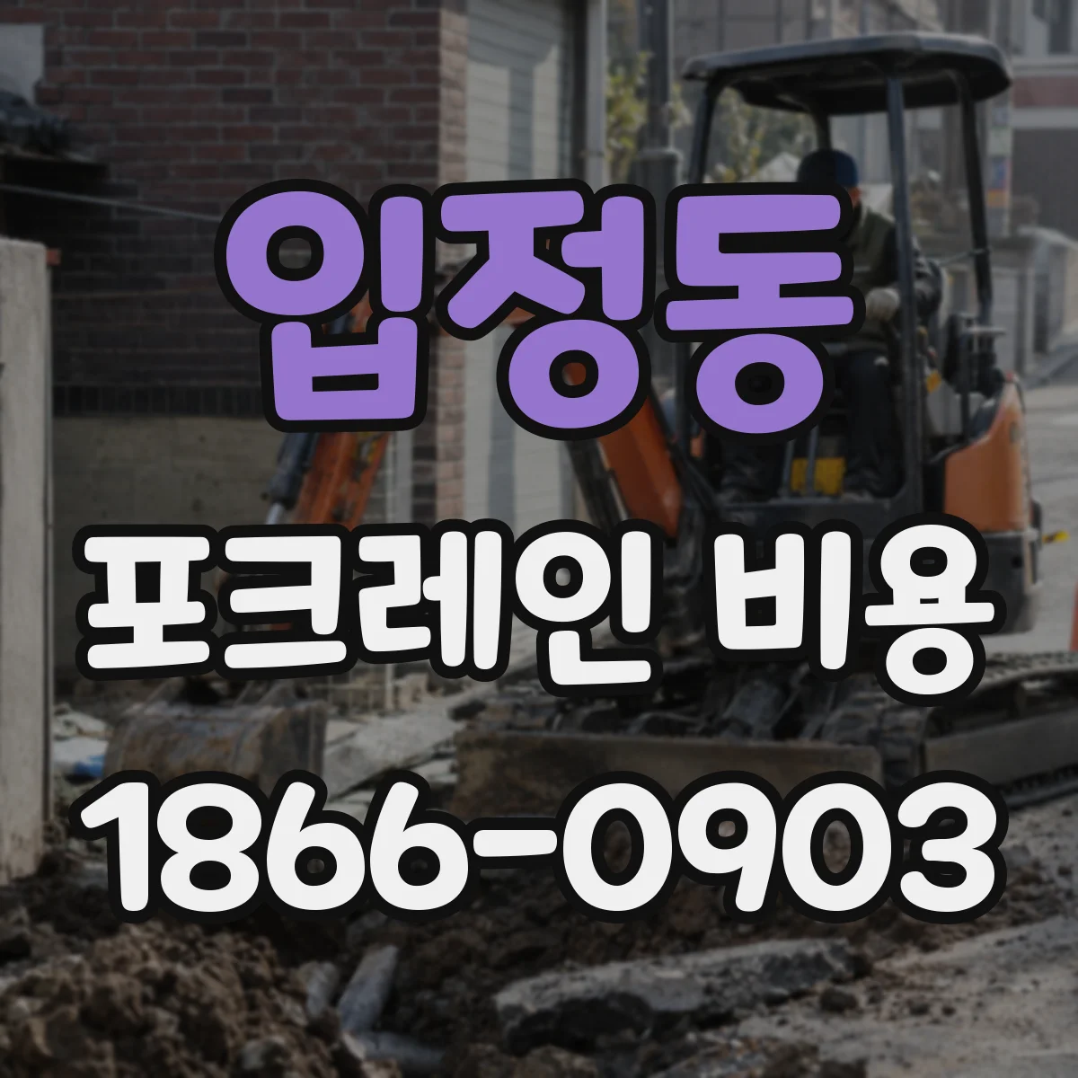 입정동 포크레인 비용
