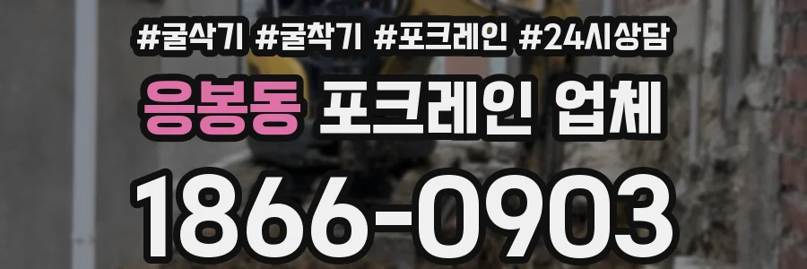 응봉동 포크레인 업체
