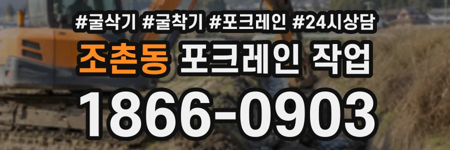 조촌동 포크레인작업 상담 전화 1866-0903