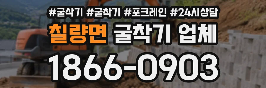 칠량면 굴착기업체 상담 전화 1866-0903