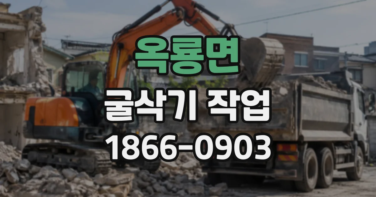 옥룡면 굴삭기작업