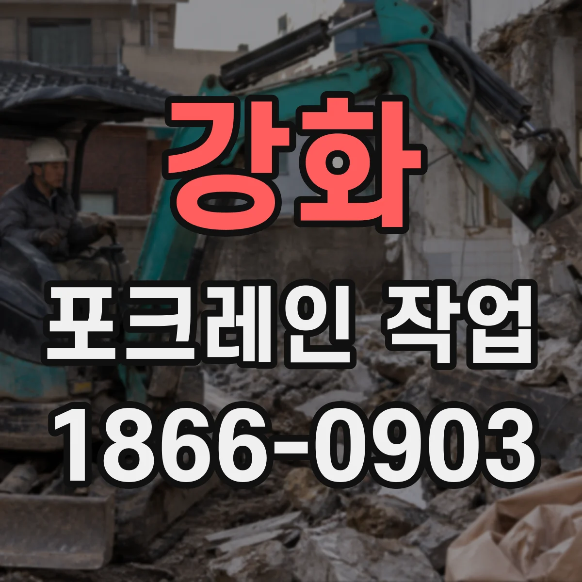 강화 포크레인 작업
