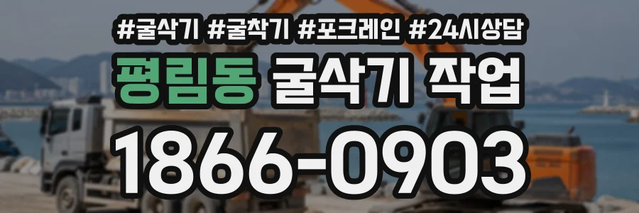 평림동 굴삭기작업 상담 전화 1866-0903