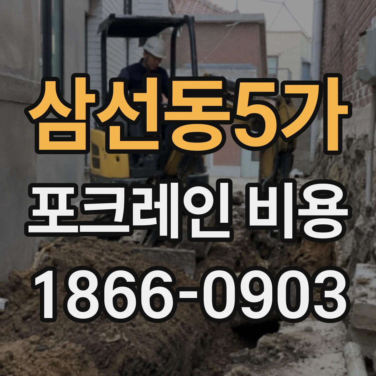 삼선동5가 포크레인 비용