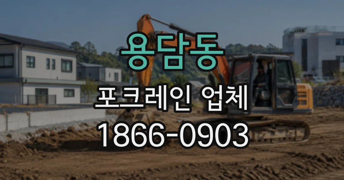 용담동 포크레인업체