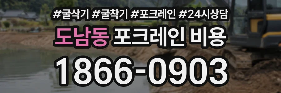 도남동 포크레인비용 상담 전화 1866-0903