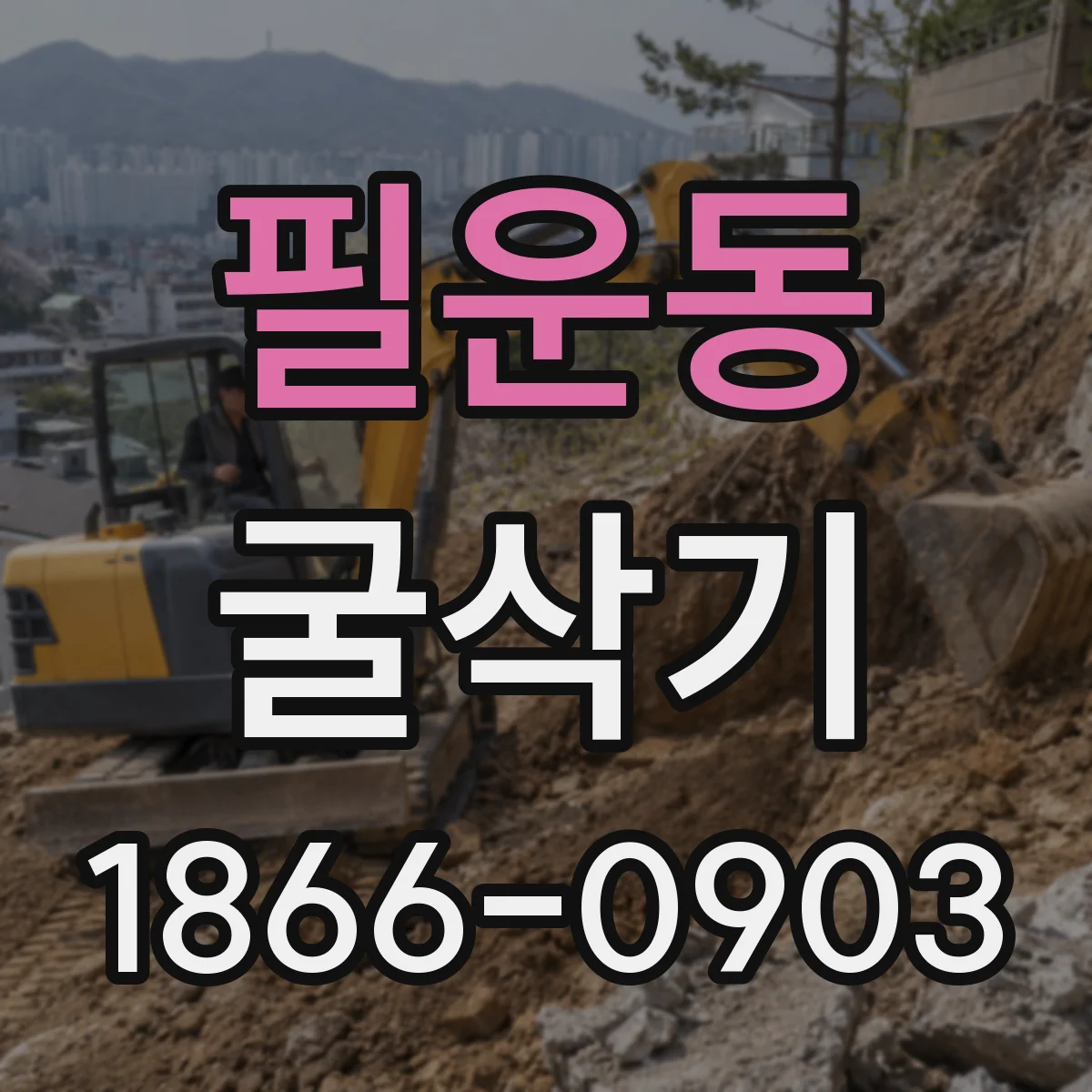 필운동 굴삭기