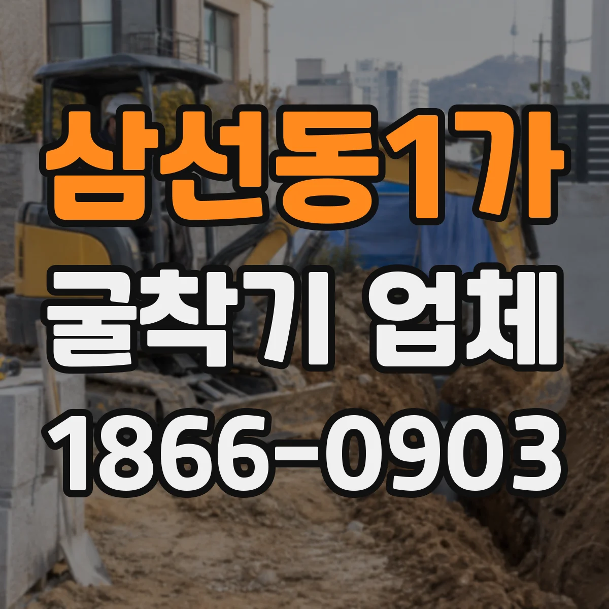 삼선동1가 굴착기 업체