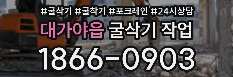 대가야읍 굴삭기작업 상담 전화 1866-0903