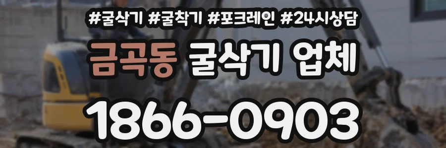 금곡동 굴삭기 업체