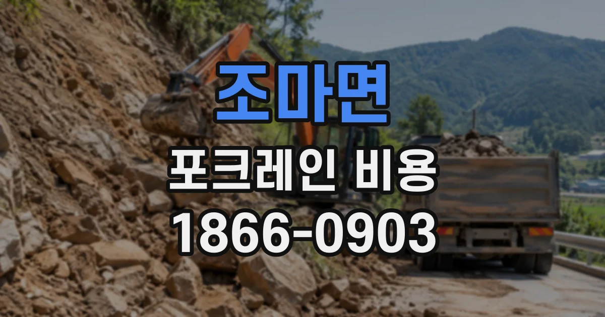 조마면 포크레인비용