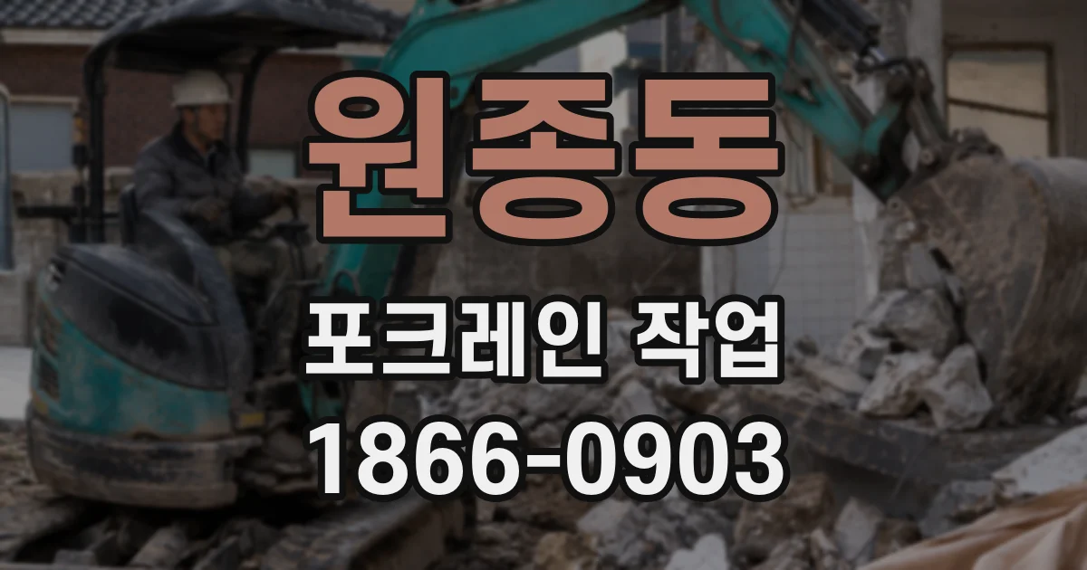 원종동 포크레인 작업