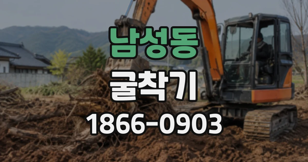 남성동 굴착기