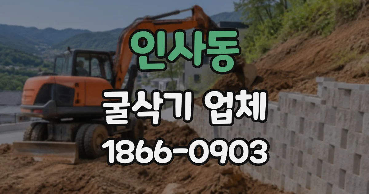인사동 굴삭기업체