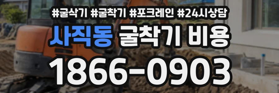 사직동 굴착기비용 상담 전화 1866-0903