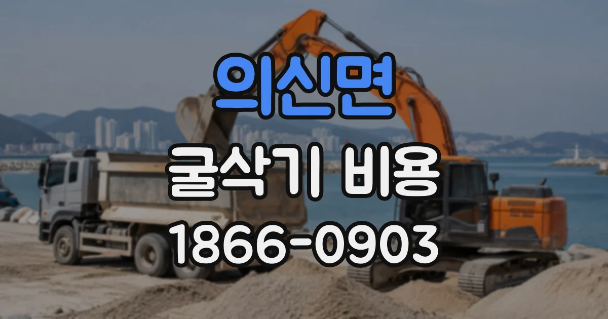 의신면 굴삭기비용