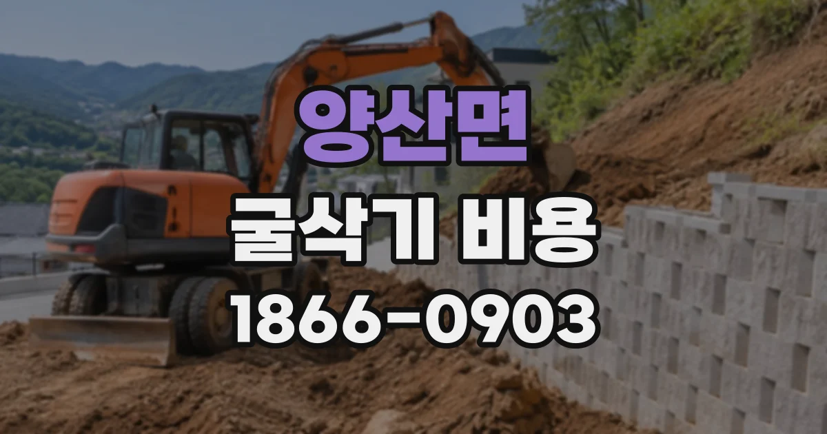 양산면 굴삭기비용