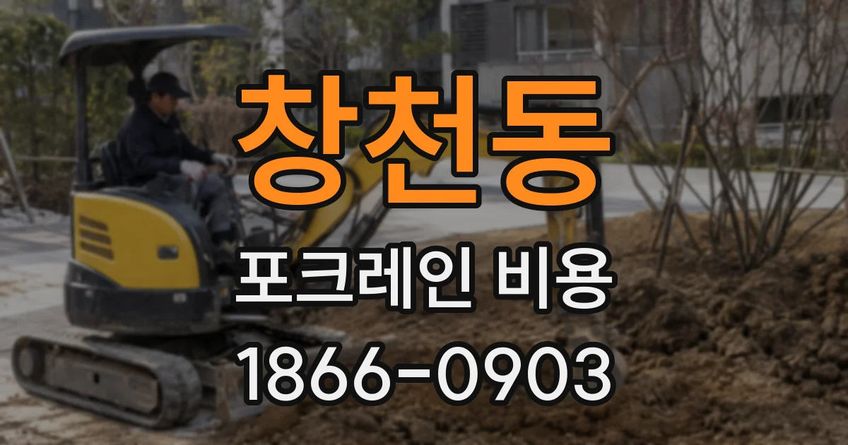 창천동 포크레인 비용