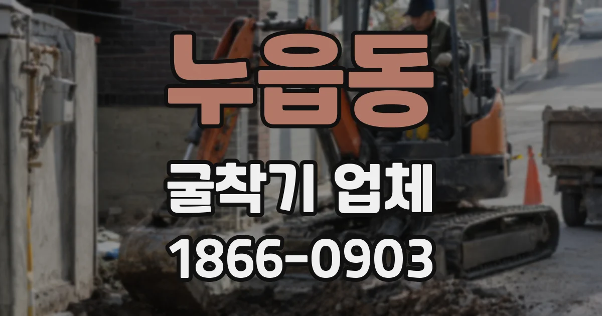 누읍동 굴착기 업체