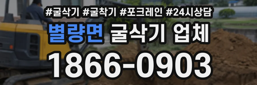 별량면 굴삭기업체 상담 전화 1866-0903